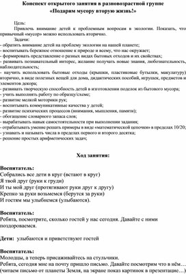 Конспект открытого занятия в детском саду "подари мусору вторую жизнь! "