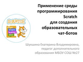 Применение среды программирования Scratch для создания образовательных чат-ботов