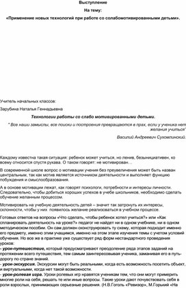 Выступление На тему: «Применение новых технологий при работе со солабомотивированными детьми».