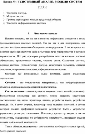 Обложка для материала Лекция № 16 СИСТЕМНЫЙ АНАЛИЗ. МОДЕЛИ СИСТЕМ