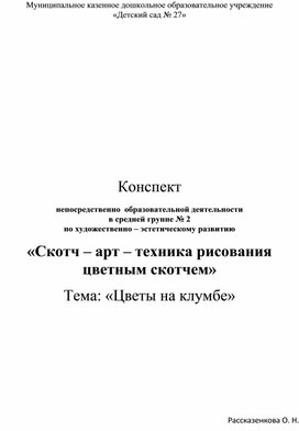 Конспект  непосредственно  образовательной деятельности  в средней группе № 2  по художественно – эстетическому развитию «Скотч – арт – техника рисования цветным скотчем» Тема: «Цветы на клумбе»