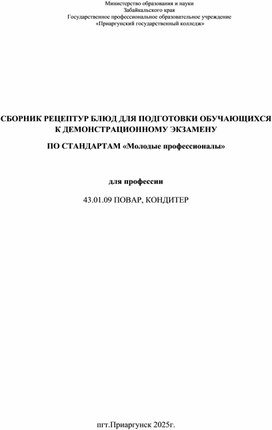 Обложка для материала СБОРНИК РЕЦЕПТУР БЛЮД ДЛЯ ПОДГОТОВКИ ОБУЧАЮЩИХСЯ К ДЕМОНСТРАЦИОННОМУ ЭКЗАМЕНУ  ПО СТАНДАРТАМ «Молодые профессионалы»   для профессии  43.01.09 ПОВАР, КОНДИТЕР
