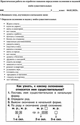 Практическая работа по отработке навыков определения склонения и падежей  имён существительных