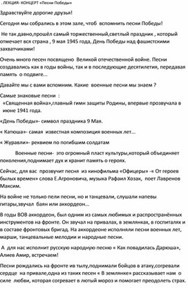 Обложка для материала Сценарий Лекции-концерта посвященный 9 мая, "Песни Победы"