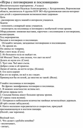 Статья "Пословицы и поговорки в работе с младшими школьниками"