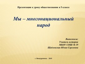 Презентация к уроку обществознание 6 класс Мы многонациональный народ России.