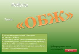 Обложка для материала Ребусы "Термины по ОБЖ"
