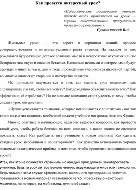 Статья "Как провести интересный урок?"