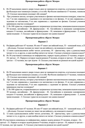 Обложка для материала Вероятность и статистика. 8 класс. Проверочная работа по теме "Круги Эйлера"
