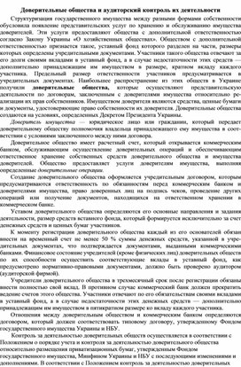Обложка для материала Доверительные общества и аудиторский контроль их деятельности