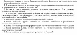 Обложка для материала Контрольные вопросы по теме 3. Предварительный анализ финансового состояния предприятия по данным финансовой отчетности