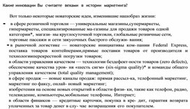 Обложка для материала Какие инновации Вы считаете вехами в истории марке тинга