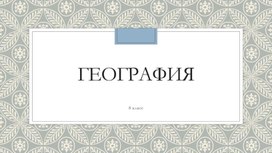 Презентация к уроку географии по теме "Природное районирование России. Лесостепь, степь"