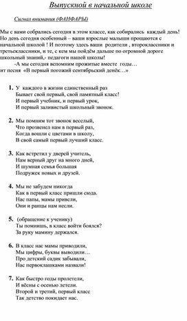 Сценарий праздника "Выпускной в начальной школе"