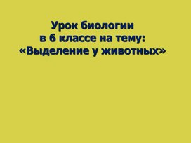 Выделительная система у животных. Биология 6 класс