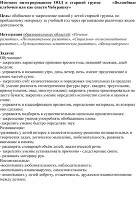 Итоговое интегрированное ООД в старшей группе "Волшебный клубочек или как спасти Чебурашку"