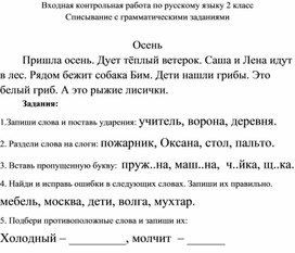 Входная контрольная работа по русскому языку 2 класс Списывание с грамматическими заданиями