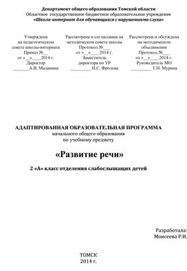 Адаптированная образовательная программа по учебному предмету "Развитие речи" (2 класс слабослышащее отделение)