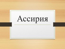 Презентация  "Ассирия"