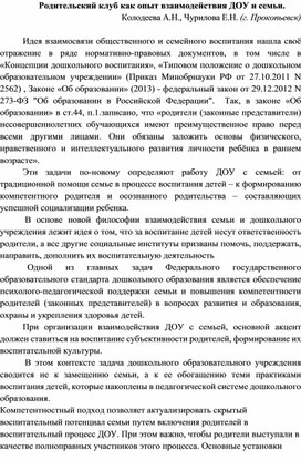 Родительский клуб как опыт взаимодействия ДОУ и семьи.