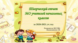 Творческий отчет методического объединения начальных классов