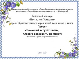 Обложка для материала Проект "Имеющий в руках цветы, плохого сотворить не может".