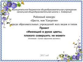 Проект "Имеющий в руках цветы, плохого сотворить не может".