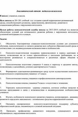 Образец аналитического отчета педагога психолога в доу