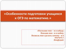 Обложка для материала Особенности подготовки учащихся к ОГЭ по математике