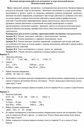 Итоговая контрольная работа по математике за курс начальной школы.