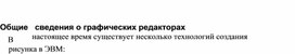 Обложка для материала Общие   сведения о графических редакторах