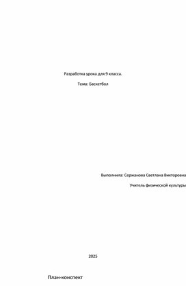 Обложка для материала Урока физической культуры в 9 классе «Совершенствование элементов баскетбола» Учитель: Сержанова С.В. Задачи: 1 Совершенствование передачи мяча в движении