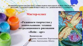 Обложка для материала Презентация  для педагогов по нетрадиционному рисованию"Пейп- арт"