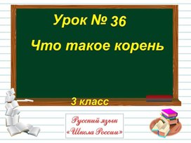 "Что такое корень" 3 класс