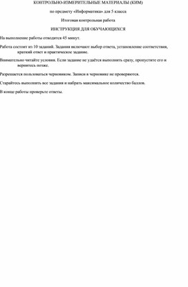Обложка для материала КИМ итоговой контрольной работы по информатике. 5 класс