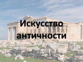 Искусство античности