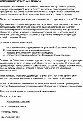 Обложка для материала НЕМЕЦКИЙ ПОЭТИЧЕСКИЙ РЕАЛИЗМ