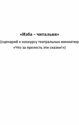 Сценарий сказки на новый лад "Изба-читальня"