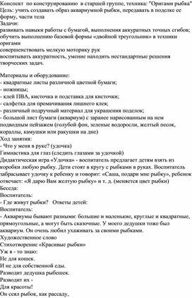 Конспект  по конструированию  в старшей группе, техника: "Оригами рыбка"                                                                                    g