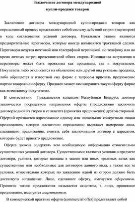 Заключение договора международной  купли-продажи товаров