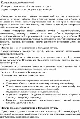 Обложка для материала Консультация для воспитателей "Сенсорное развитие детей дошкольного возраста"