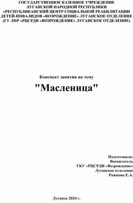 Конспект занятия на тему  "Масленица"