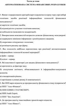 Обложка для материала Тести до теми АВТОМАТИЗОВАНА СИСТЕМА ФІНАНСОВИХ РОЗРАХУНКІВ