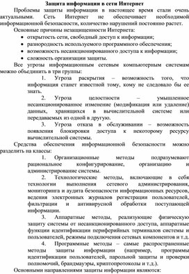 Обложка для материала Защита информации в сети Интернет