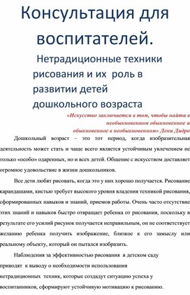 Консультация для воспитателей. Нетрадиционные техники рисования и их роль в развитии детей дошкольного возраста.