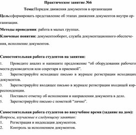 Обложка для материала Тема:Порядок движения документов в организации