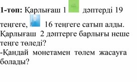 1СКүнделікті өмірдегі есептеулер_Теңгені тану_ДИДАКТИКА