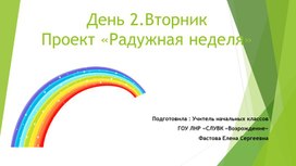 Презентация к проекту "Радужная неделя" День Зелёный