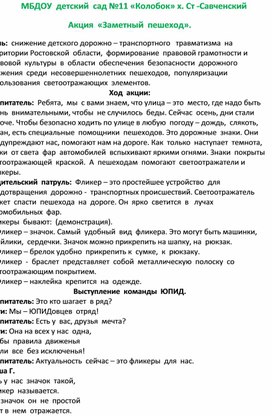 МБДОУ  детский  сад №11 «Колобок» х. Ст -Савченский Акция  «Заметный  пешеход».