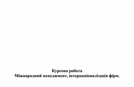 Обложка для материала Курсова робота  Міжнародний менеджмент, інтернаціоналізація фірм.